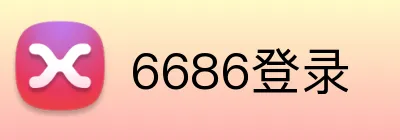 6686登录 Logo